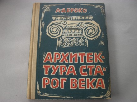 Arhitektura starog veka - Aleksandar Deroko