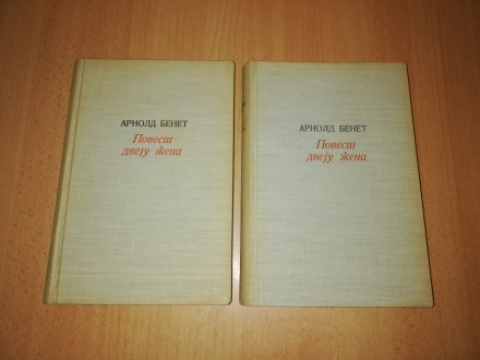 Arnold Benet - Povest dveju žena I-II