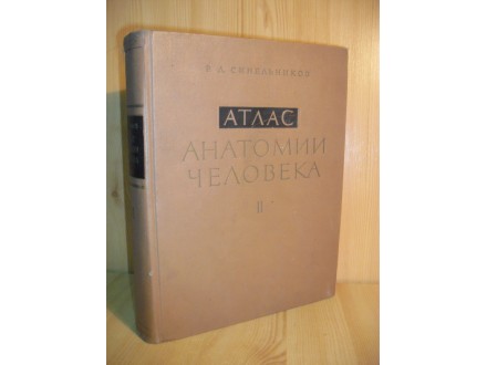 Atlas anatomije čoveka II - R.D. Sineljnikov