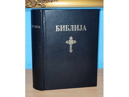 BIBLIJA ili SVETO PISMO prevod Lujo Bakotić