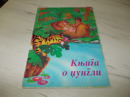 Bajke - Knjiga o džungli