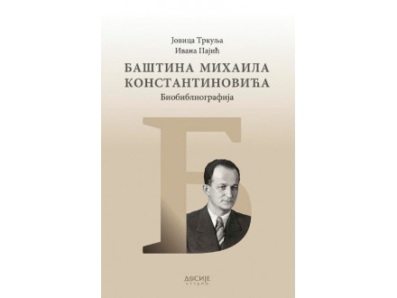 Baština Mihaila Konstantinovića: Biobibliografija - Jovica Trkulja
