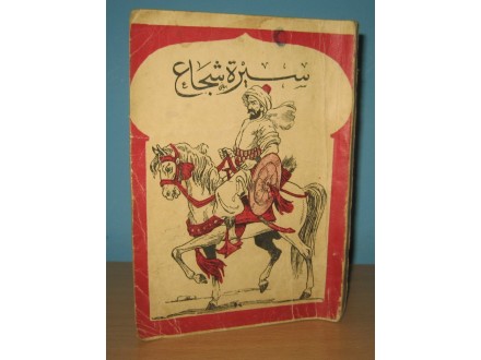 Biografija hrabrog Ali Ahmad Bakathir roman na arapskom