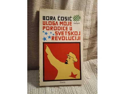 Bora Ćosić - Uloga moje porodice u svetskoj revoluciji