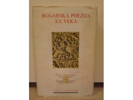Bugarska poezija XX veka-Milan Djurčinov