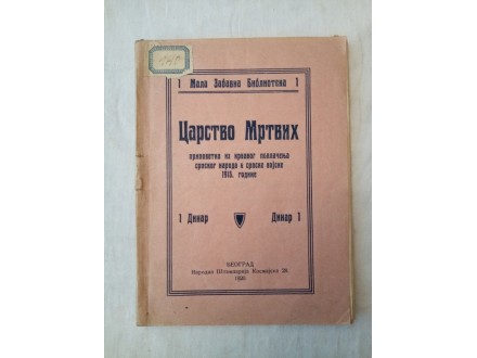 Carstvo mrtvih, Ž. Devečerski, Bgd, 1920.