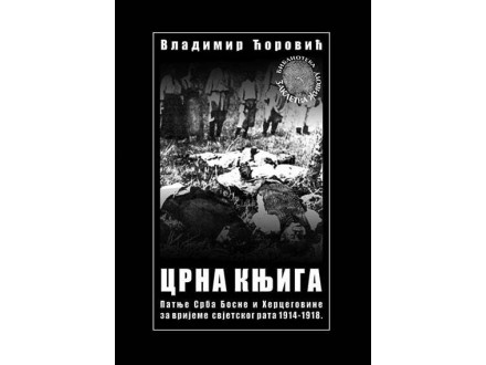 Crna knjiga: patnje Srba Bosne i Hercegovine za vreme svetskog rata 1914-19