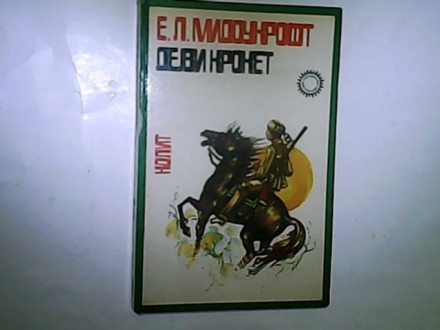 DEJVI KROKET-E.L.Midoukroft- nolit Bg.1976