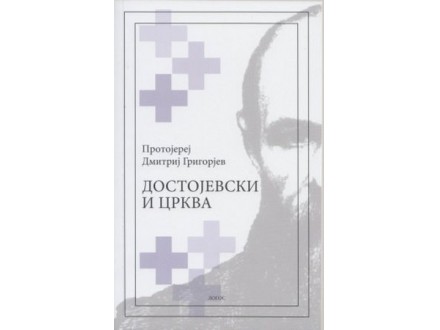 DOSTOJEVSKI I CRKVA - Dmitrij Grigorijev
