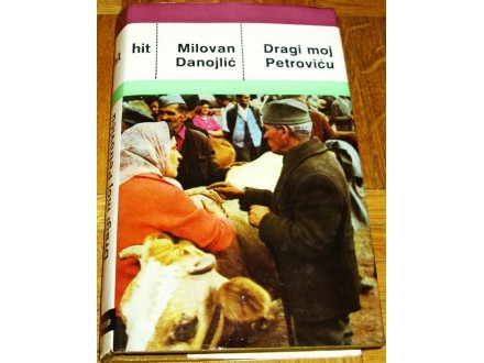 DRAGI MOJ PETROVIĆU - Milovan Danojlić