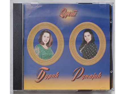 DUET  DJURIC - RUNJAJIC  -  2CD Djuric-Runjajic