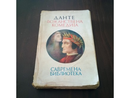 Dante Božanstvena komedija 1928. 400 stranica kompletno