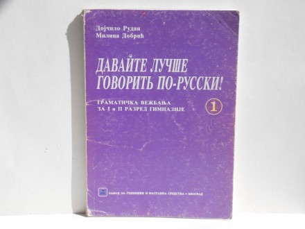 Davajte lučše Gramatička vežba. ruskog jezika 1.i 2.