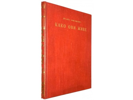 Desanka Maksimović - KAKO ONI ŽIVE (1. izdanje, 1935)