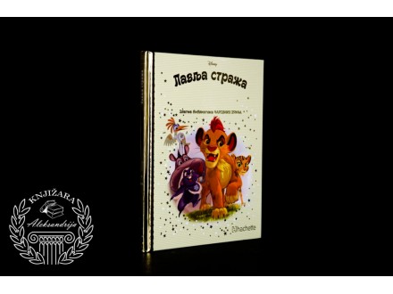 Disney Zlatna biblioteka čarobnih priča Lavlja straža