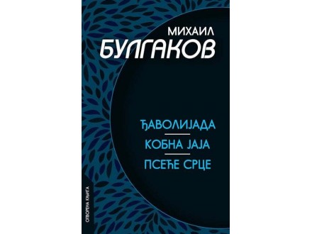 Đavolijada/Kobna jaja/Pseće srce - Mihail Bulgakov