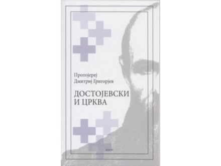 Dostojevski i crkva - Dmitrij Grigorjev