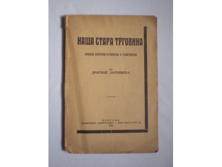 Dragiša Lapčević: NAŠA STARA TRGOVINA  1926.