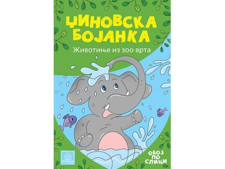 Džinovska bojanka - Životinje iz zoo vrta - Marija Dašić Todorić