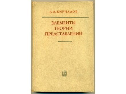ELEMENTI TEORIJE REPREZENTACIJE A.A.Kirilov (na RUSKOM)