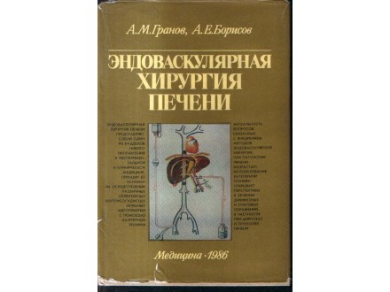 ENDOVASKULARNA HIRURGIJA JETRE -ruska knjiga+