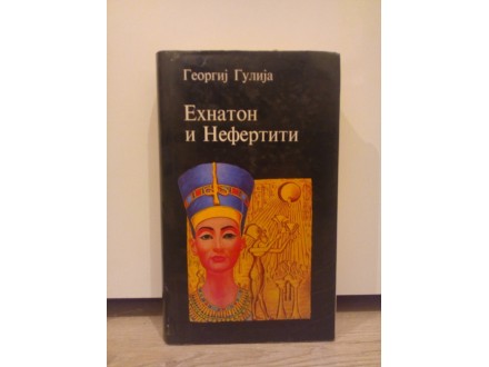 Ehnaton i Nefertiti-Georgij Gulija