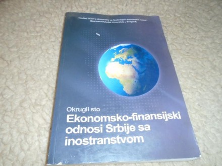 Ekonomsko-finansijski odnosi Srbije sa inostranstvom