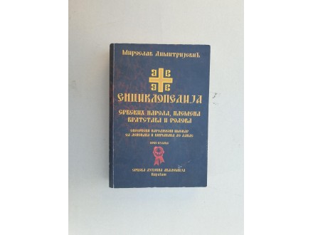 Enciklopedija srbskih naroda, plemena, bratstava