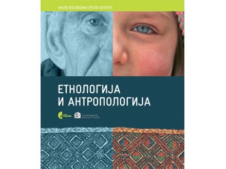 Etnologija i antropologija - 70 izabranih pojmova - Nina Aksić, Ljiljana Gavrilović