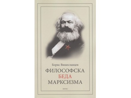 FILOSOFSKA BEDA MARKSIZMA - Boris Petrovič Višeslavcev