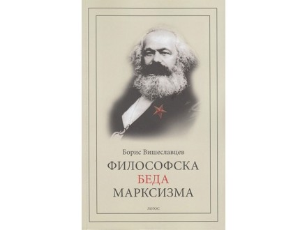 Filosofska beda marksizma - Boris Višeslavki