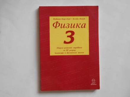 Fizika 3,zbirka rešenih  zadataka, N.Kadelburg, krug