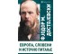 Fjodor Mihailovič Dostojevski Evropa Sloveni i istočno pitanje slika 1