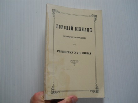 GORSKI VIJENAC Faksimil prvog izdanja Gorskog vijenca