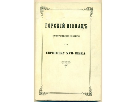 GORSKI VIJENAC Faksimil prvog izdanja iz 1847. god.