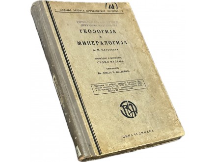Geologija i mineralogija - V. K. Petković  1938 god
