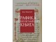 Grafika srpskih štampanih knjiga XV-XVII vek - Dejan Medaković slika 1