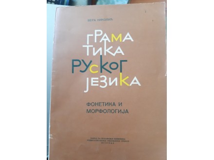 Gramatika Ruskog Jezika  Fonetika i Morfologija