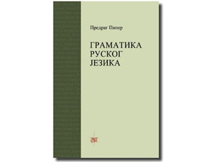 Gramatika ruskog jezika - u poređenju sa srpskom - Predrag Piper