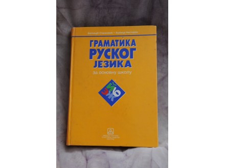Gramatika ruskog jezika za osnovnu skolu