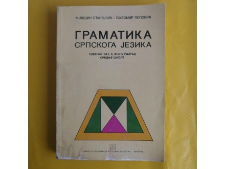 Gramatika srpskoga jezika za I, II, III i IV razred