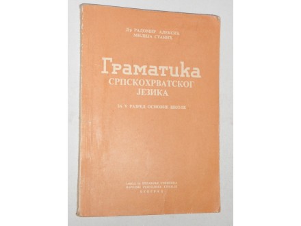 Gramatika srpskohrvatskog jezika za V razred, 1959