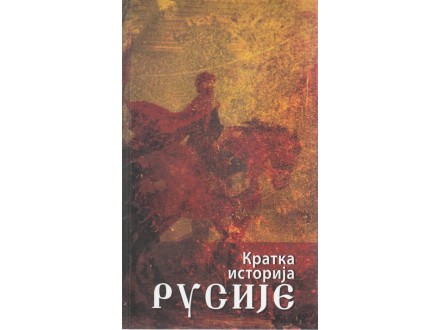Grupa Autora - Kratka istorija Rusije