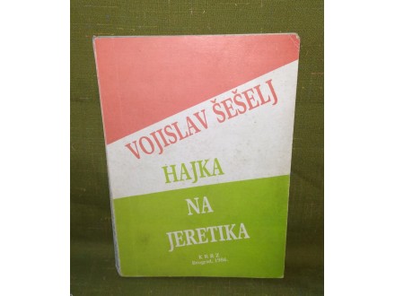 HAJKA NA JERETIKA - VOJISLAV ŠEŠELJ PRVO IZDANJE 1986.