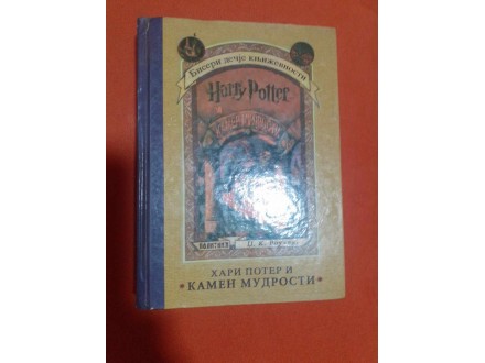 Hari Poter i kamen mudrosti- Dž.K.Rouling