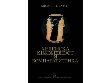 Helenska književnost i komparatistika - Miloš N. Đurić