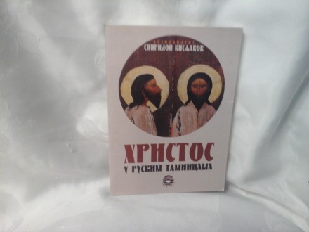 Hristos u ruskim tamnicama arhimandrit Spiridon