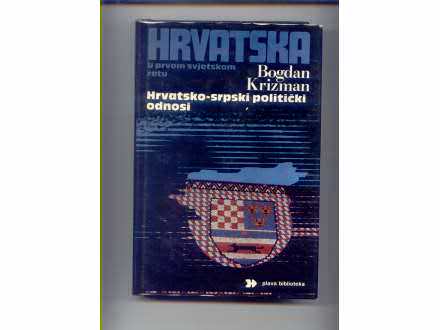 Hrvatska u I sv.ratu-hrvatsko-srpski politicki odnosi B