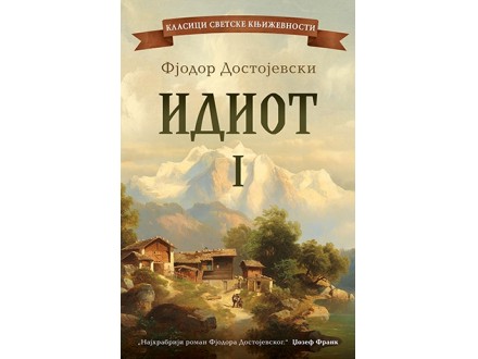 IDIOT – I TOM - Fjodor Mihailovič Dostojevski