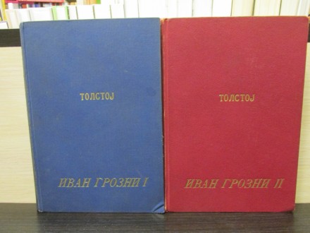 IVAN GROZNI 1 i 2 - Aleksej Tolstoj